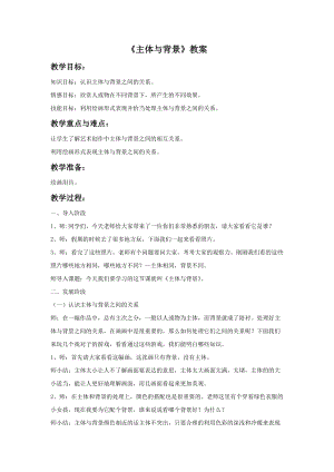 魯教版四年級上冊美術《主體與背景》教案.doc
