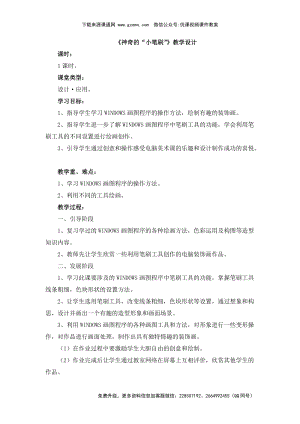 魯教版四年級下冊美術《神奇的“小筆刷”》教學設計.doc