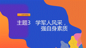 粵教版七年級(jí)上冊(cè)地方綜合課程主題3-學(xué)軍人風(fēng)采強(qiáng)自身素質(zhì)課件.pptx