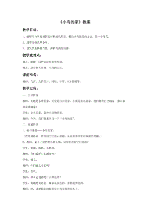 魯教版二年級上冊美術《小鳥的家》教案.doc