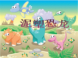浙美版二年級(jí)上冊(cè)美術(shù)《泥塑恐龍》課件2.ppt