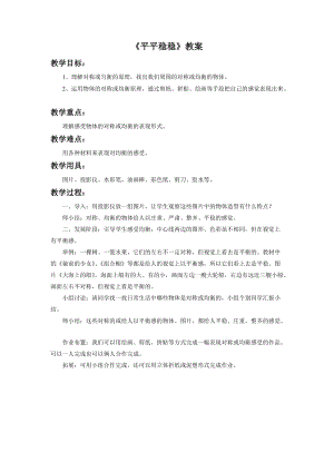 魯教版三年級(jí)下冊(cè)美術(shù)《平平穩(wěn)穩(wěn)》教案.doc