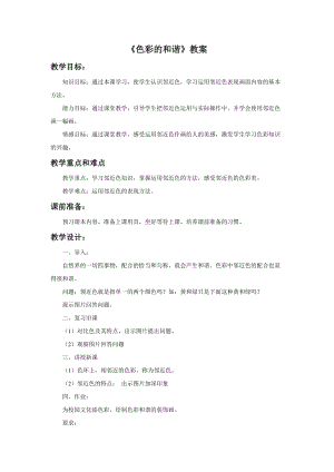 魯教版五年級上冊美術《色彩的和諧》教案.doc