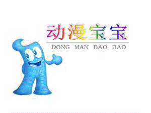 浙美版二年級(jí)上冊(cè)美術(shù)動(dòng)漫寶寶課件2.ppt