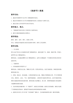 魯教版五年級上冊美術《旅游節》教案.doc