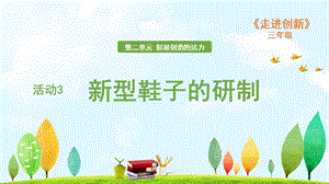 粵教版三年級走進創新第二章活動3 新型鞋子的研制 課件.ppt