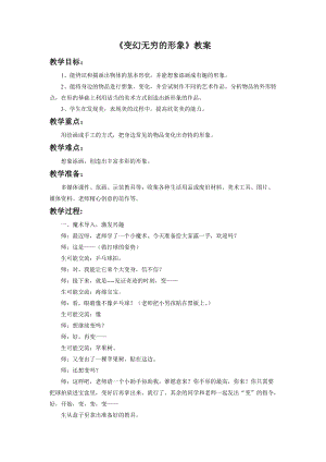 魯教版三年級(jí)下冊(cè)美術(shù)《變幻無(wú)窮的形象》教案.doc