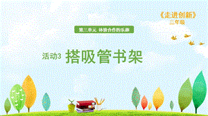 粵教版三年級走進創新第三章活動3 搭吸管書架 課件.ppt