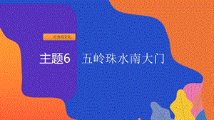 粵教版七年級上冊地方綜合課程主題6-五嶺珠水南大門課件.pptx