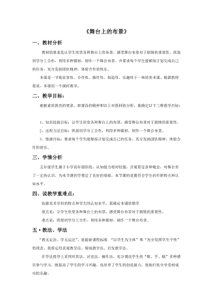 魯教版五年級下冊美術舞臺上的布景教案3.doc