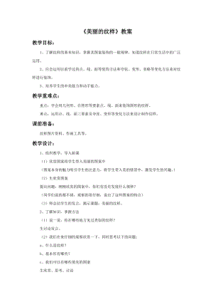 魯教版五年級上冊美術《美麗的紋樣》教案.doc