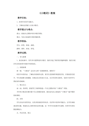 魯教版一年級下冊美術《小精靈》教案.doc