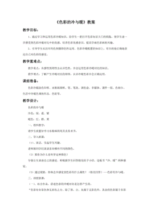 魯教版四年級上冊美術色彩的冷與暖教案.doc