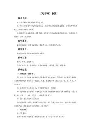 魯教版五年級上冊美術《對印畫》教案.doc