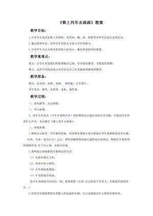 魯教版一年級上冊美術(shù)《乘上列車去畫畫》教案.doc