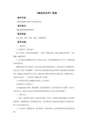 魯教版五年級上冊美術《陶泥的世界》教案.doc