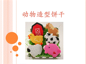 浙美版二年級上冊美術《動物造型餅干》課件2.ppt