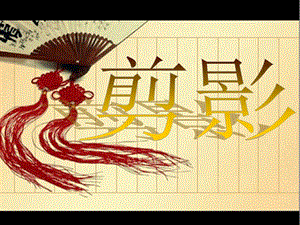 浙美版二年級上冊美術(shù)《剪影》課件1.ppt