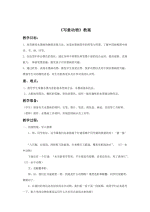 魯教版五年級下冊美術(shù)寫意動(dòng)物教案1.doc