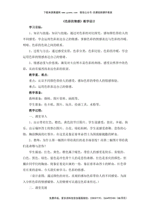魯教版四年級下冊美術色彩的情感教學設計.doc