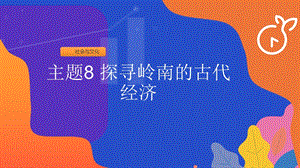 粵教版七年級(jí)上冊(cè)地方綜合課程主題8-探尋嶺南的古代經(jīng)濟(jì)課件.ppt