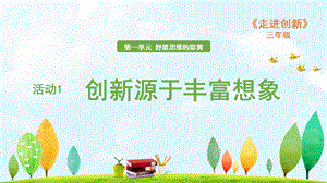 粵教版三年級走進創新第一章活動1 創新源于豐富想象 課件.ppt