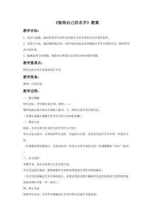 魯教版二年級上冊美術裝飾自己的名字教案.doc