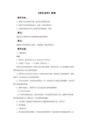 魯教版二年級下冊美術《我的老師》教案.doc