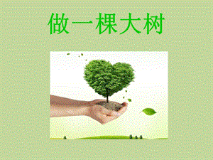 浙美版二年級上冊美術《做一棵大樹》課件2.ppt