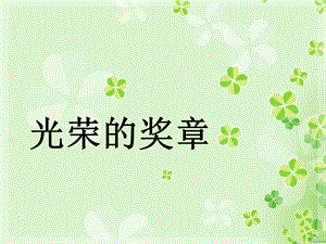 浙美版二年級上冊美術《光榮的獎章》課件1.ppt