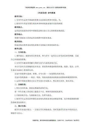 魯教版四年級下冊美術《鳥語花香》參考教案.doc