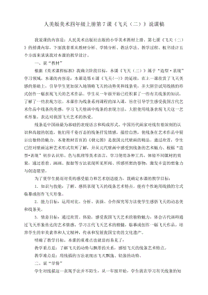 人美版四年級上冊美術第七課飛天（二）說課稿.doc