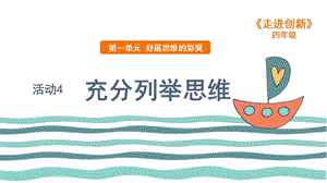 粵教版四年級走進創新第一章活動4 充分列舉思維 課件.ppt