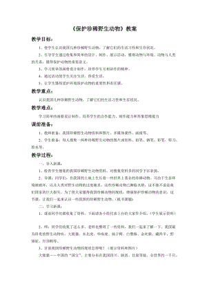 魯教版三年級(jí)下冊(cè)美術(shù)《保護(hù)珍稀野生動(dòng)物》教案.doc