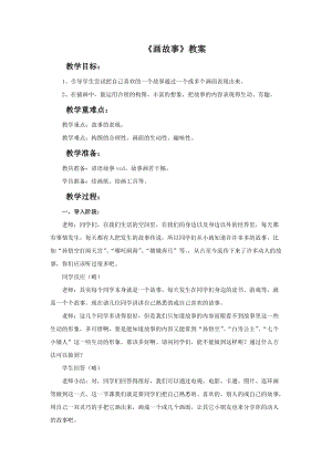 魯教版二年級下冊美術《畫故事》教案.doc