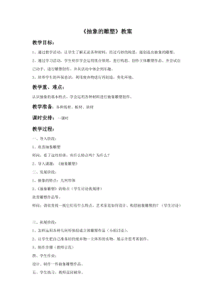 魯教版五年級下冊美術《抽象的雕塑》教案3.doc