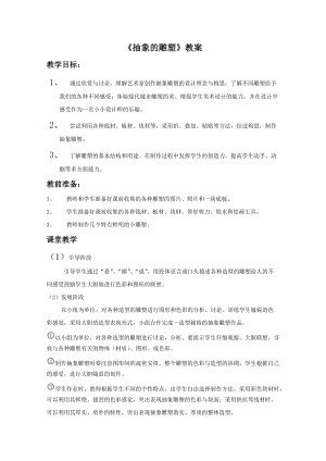 魯教版五年級下冊美術《抽象的雕塑》教案2.doc