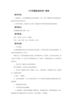 魯教版一年級下冊美術《巧用模板畫紋樣》教案.doc