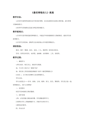 魯教版四年級上冊美術最受尊敬的人教案.doc