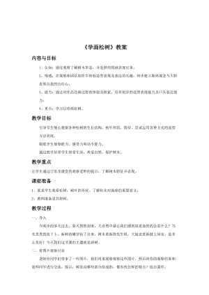 魯教版五年級(jí)下冊(cè)美術(shù)《學(xué)畫松樹》教案2.doc