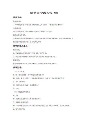 魯教版五年級上冊美術《珍愛國寶-古代陶瓷藝術》教案.doc