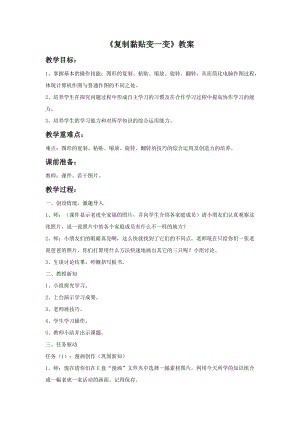 魯教版二年級上冊美術《復制黏貼變一變》教案.doc