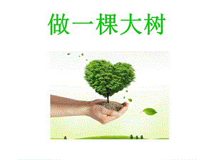 浙美版二年級上冊美術《做一棵大樹》課件1.ppt