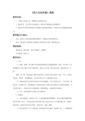 魯教版三年級(jí)下冊(cè)美術(shù)《擬人化的形象》教案.doc