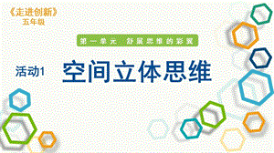 粵教版五年級走進創新第一章活動1 空間立體思維 課件.pptx