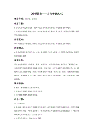 魯教版五年級下冊美術《珍愛國寶—古代的青銅藝術》教案2.docx