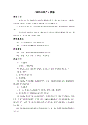 魯教版三年級(jí)下冊(cè)美術(shù)《多彩的窗戶》教案.doc