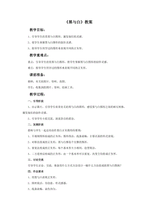 魯教版三年級上冊美術《黑與白》教案.doc