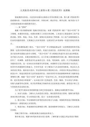 人美版四年級(jí)上冊(cè)美術(shù)第八課《筆的世界》說課稿.doc