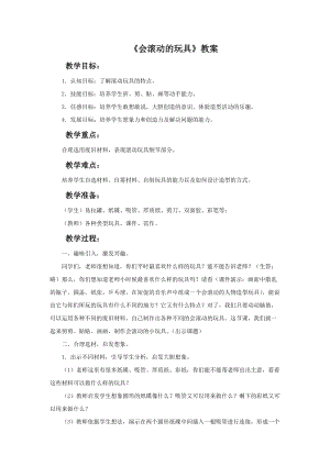 魯教版一年級上冊美術《會滾動的玩具》教案.doc